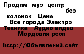 Продам, муз. центр Technics sc-en790 (Made in Japan) без колонок › Цена ­ 5 000 - Все города Электро-Техника » Аудио-видео   . Мордовия респ.